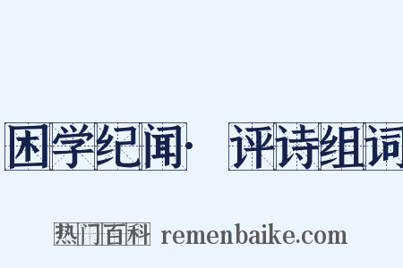 困学纪闻·评诗组词是什么意思的图片